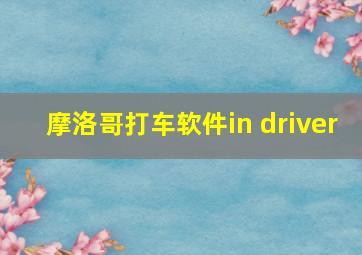 摩洛哥打车软件in driver